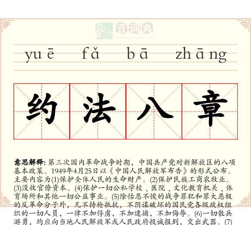 约法八章
