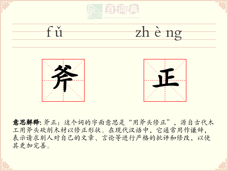 斧正