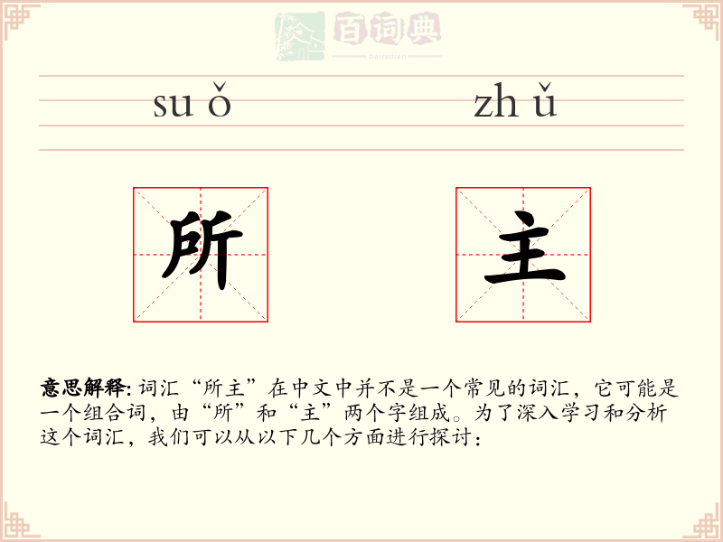 所主