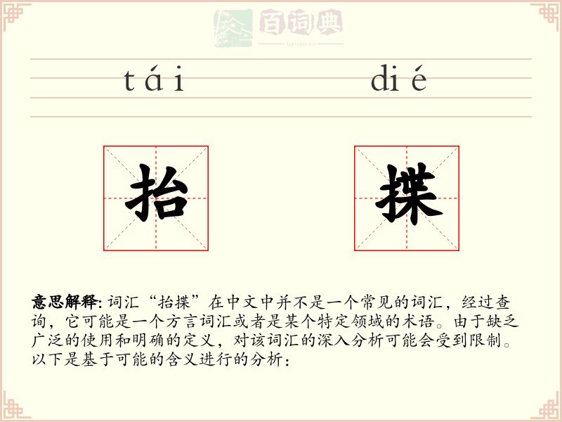 抬揲