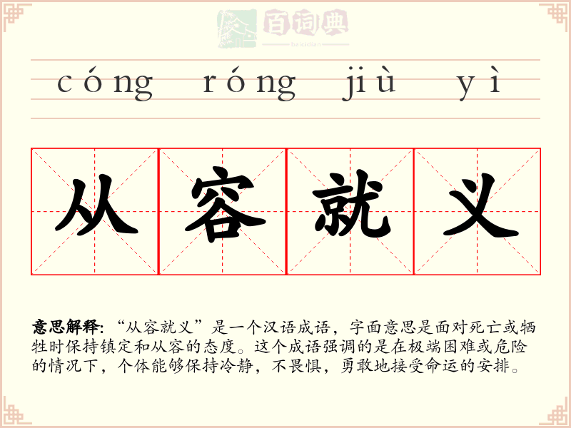 从容就义