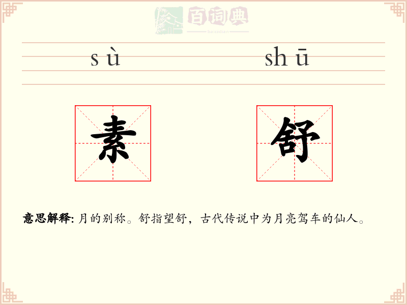 素舒