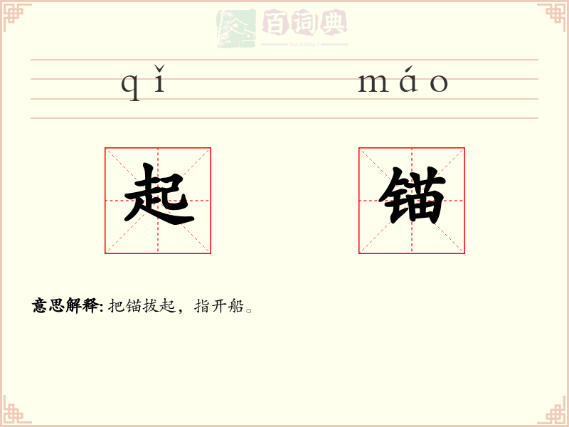 起锚