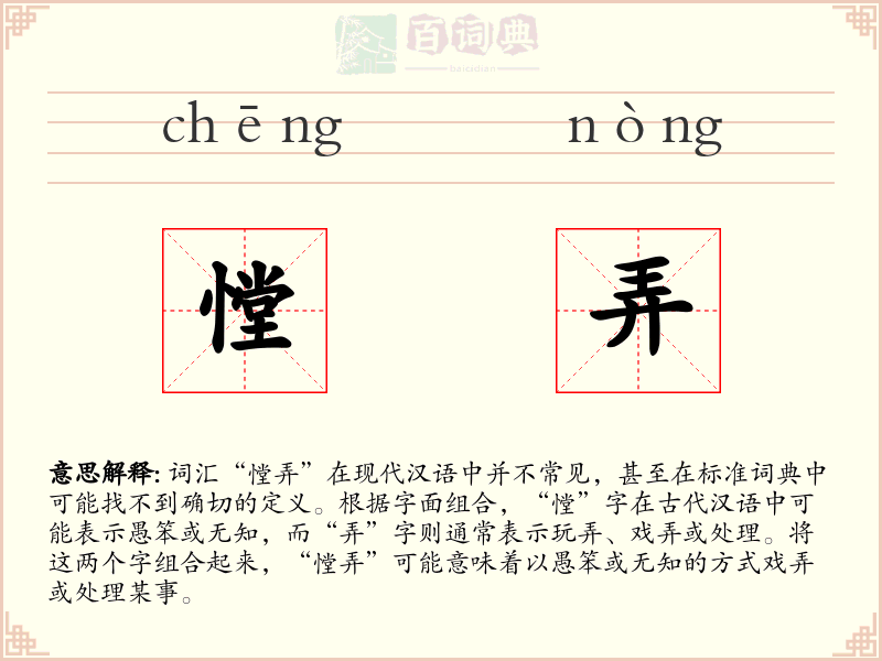 憆弄