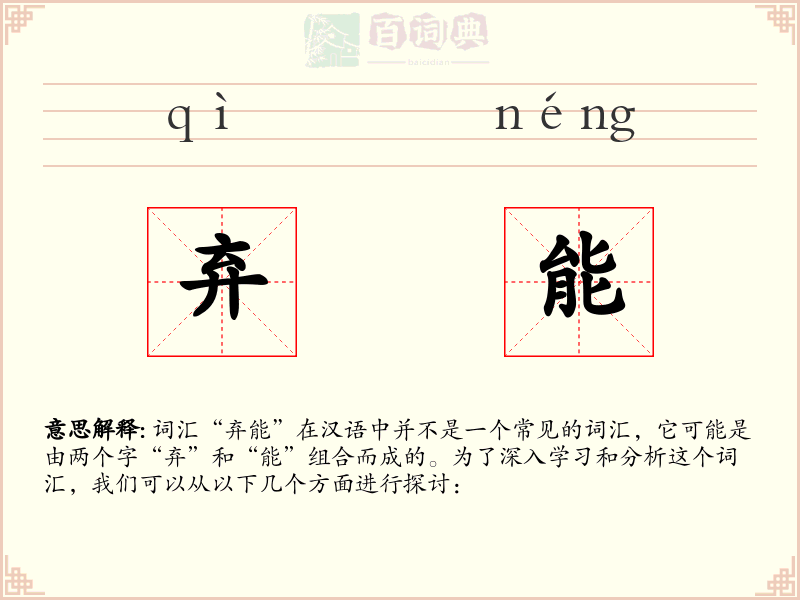 弃能