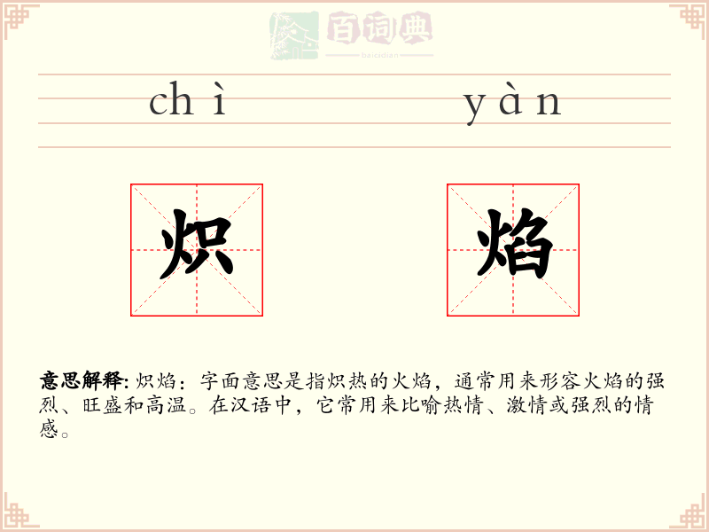 炽焰