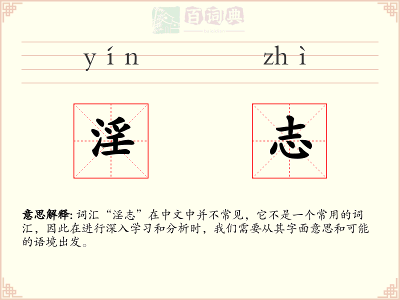 淫志