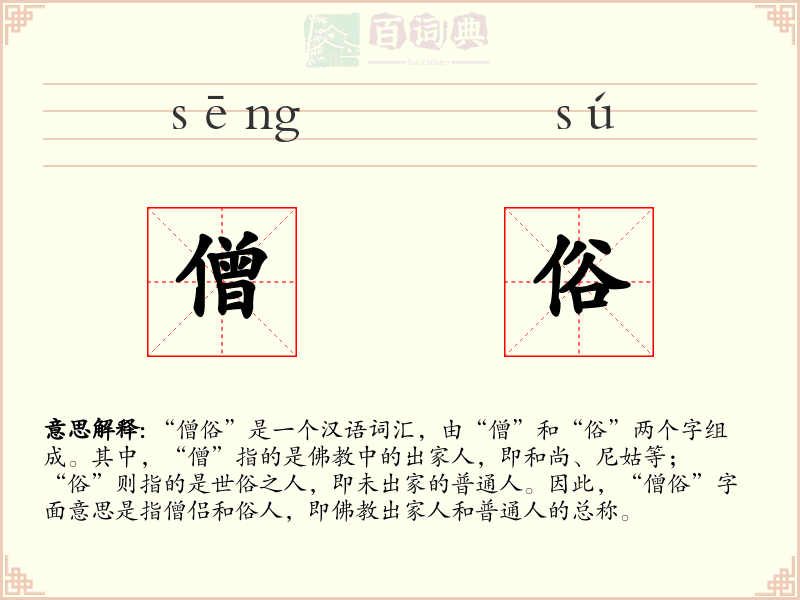 僧俗