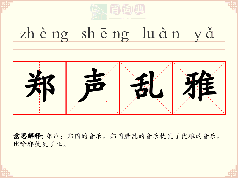 郑声乱雅