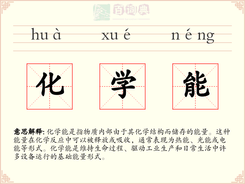 化学能