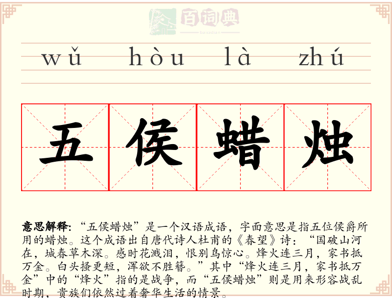 五侯蜡烛