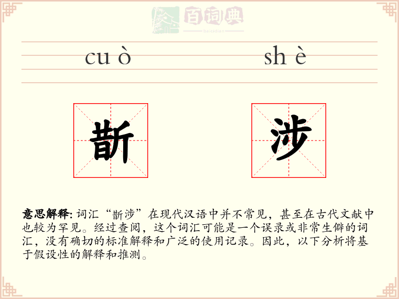 斮涉