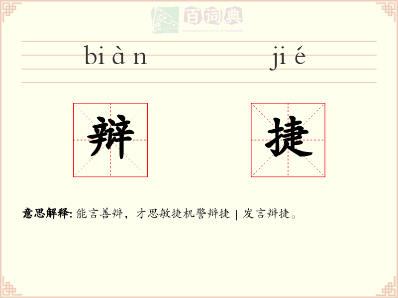 辩捷