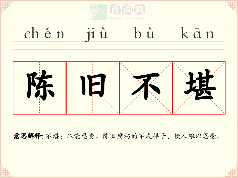 陈旧不堪