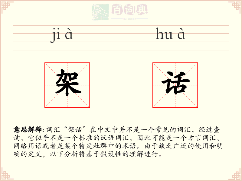 架话