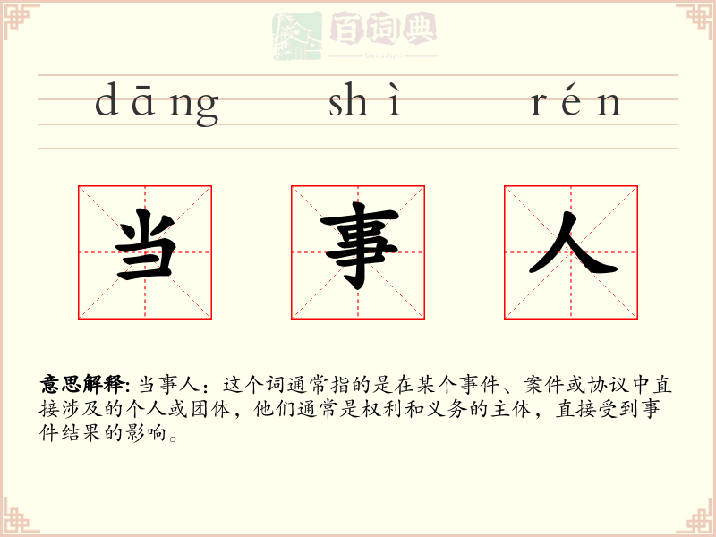 当事人