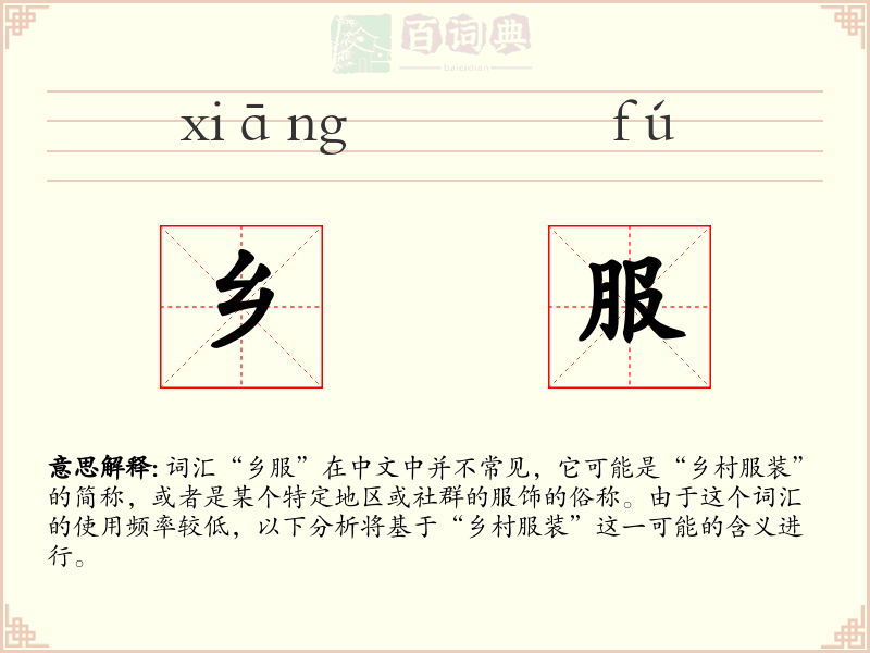 乡服