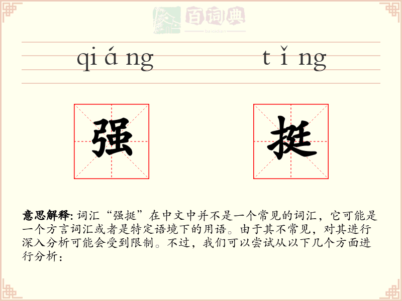 强挺