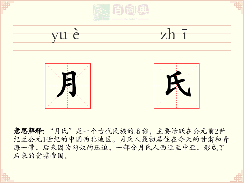 月氏