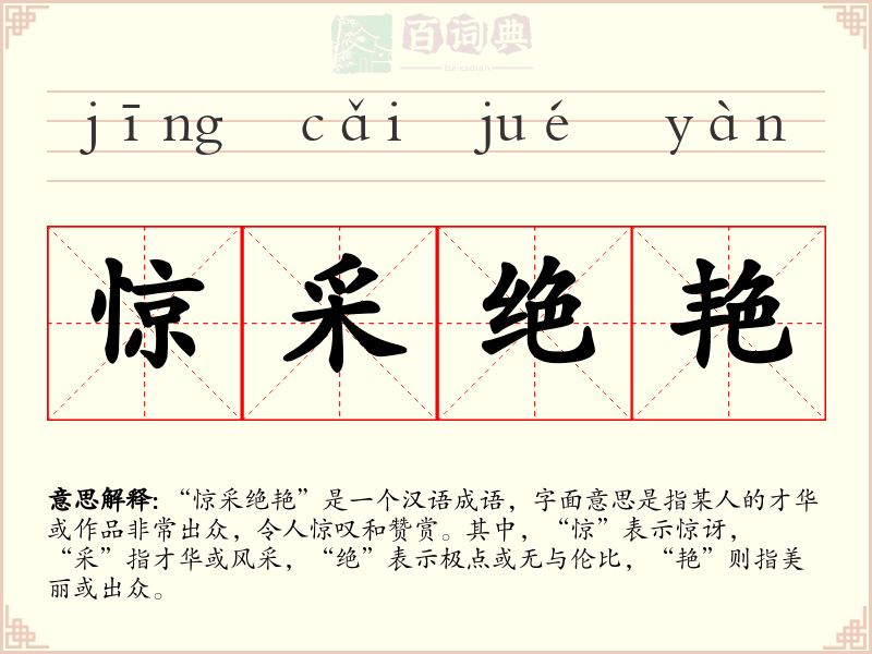 惊采绝艳