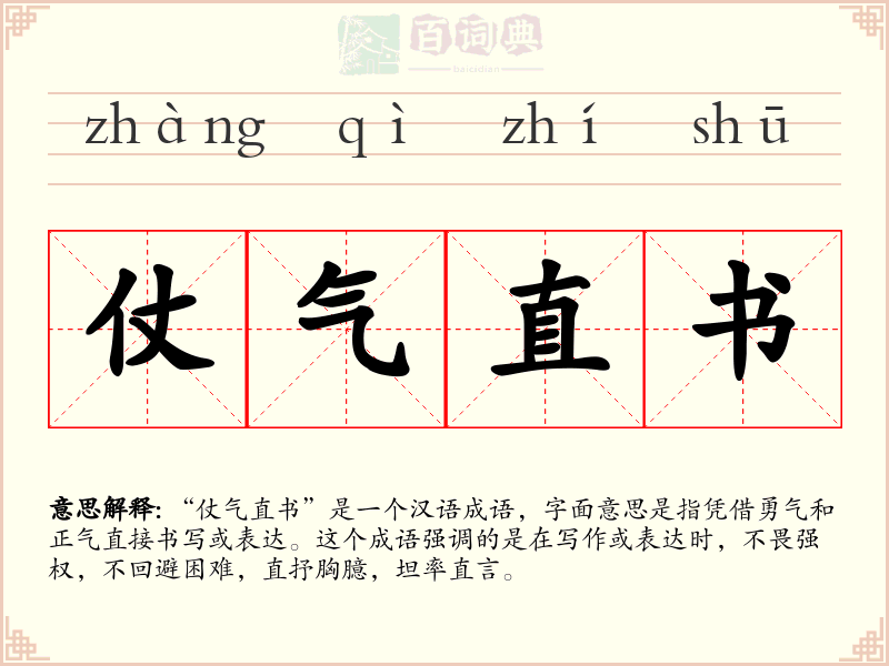 仗气直书