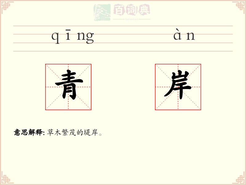青岸