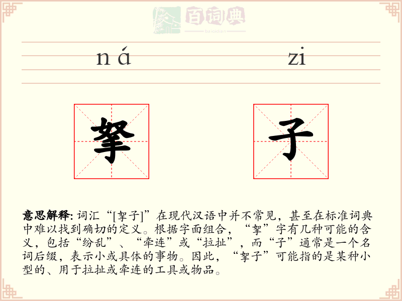 拏子