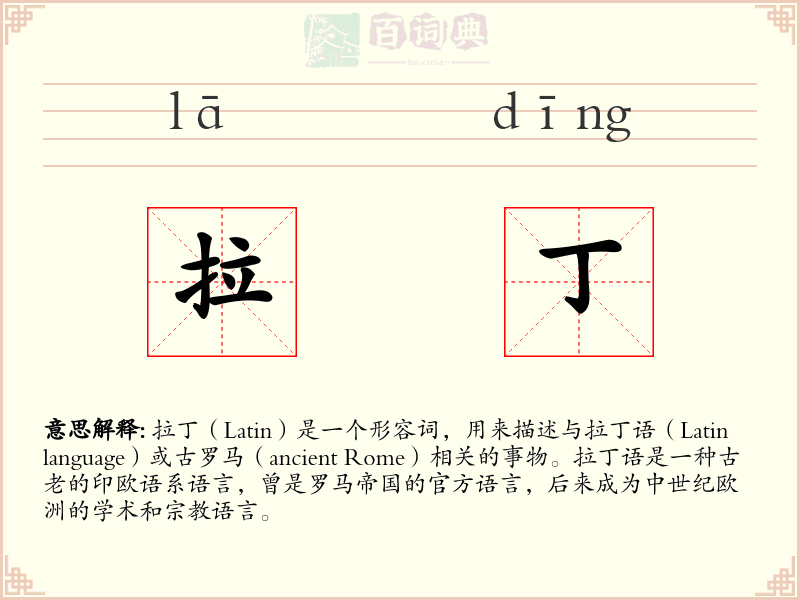 拉丁