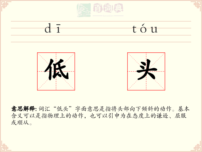 低头