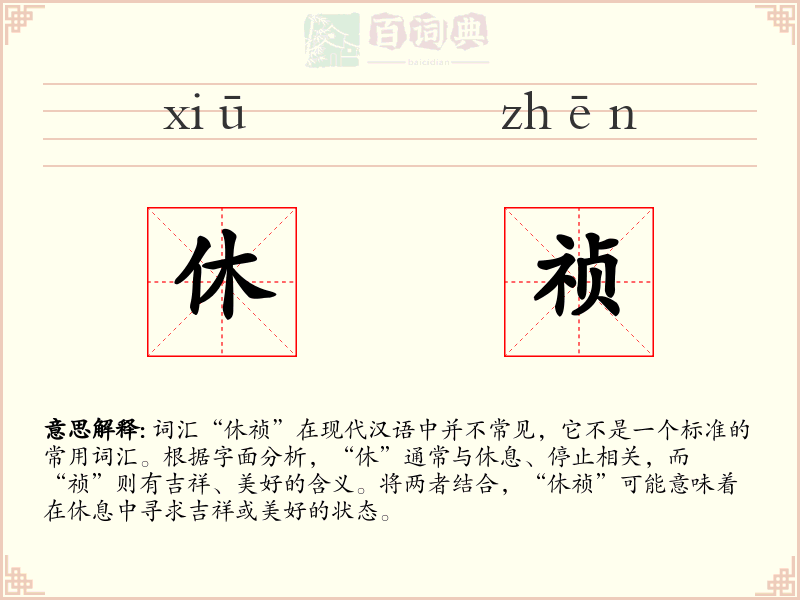 休祯