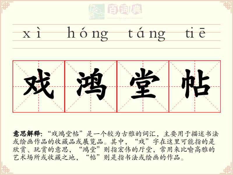 戏鸿堂帖