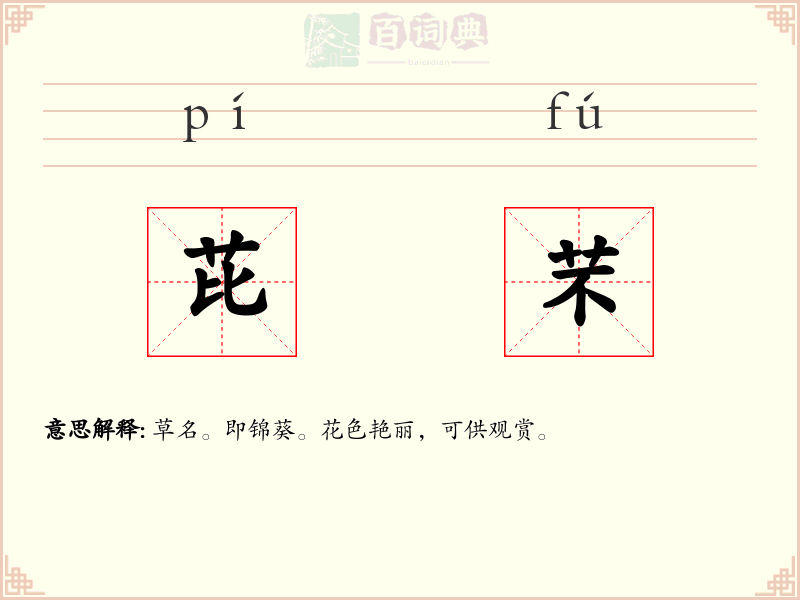 芘芣