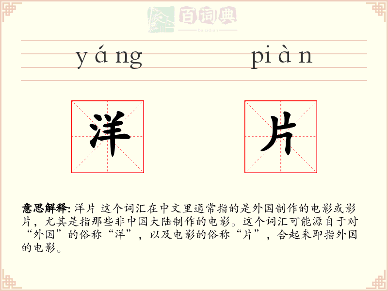洋片