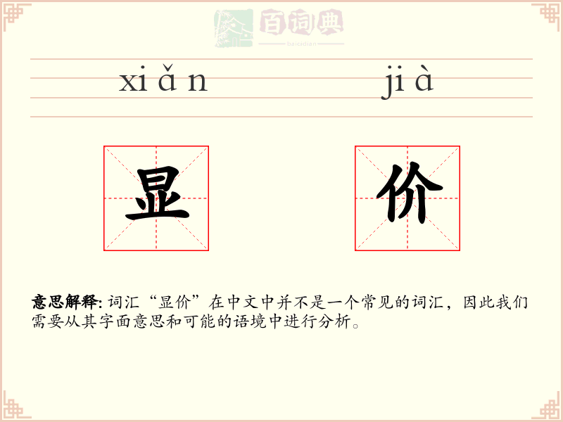 显价