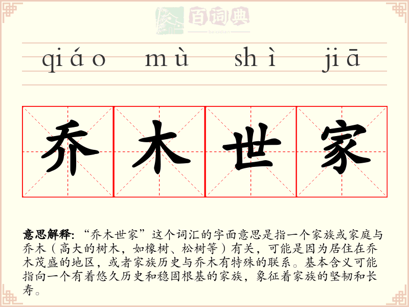 乔木世家