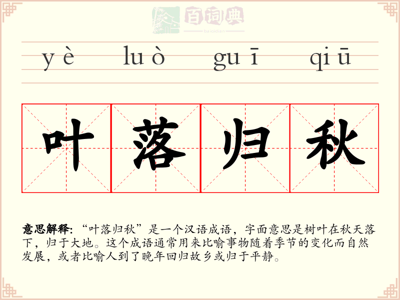 叶落归秋