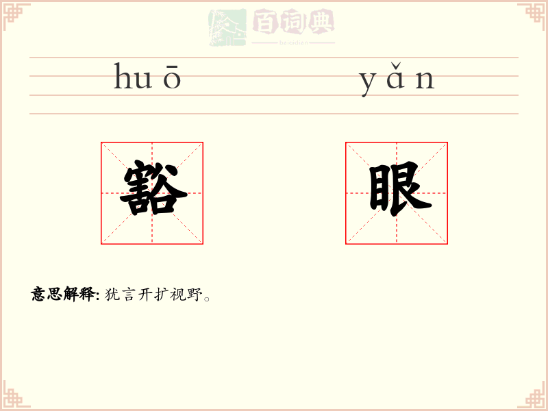 豁眼