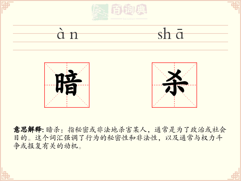 暗杀