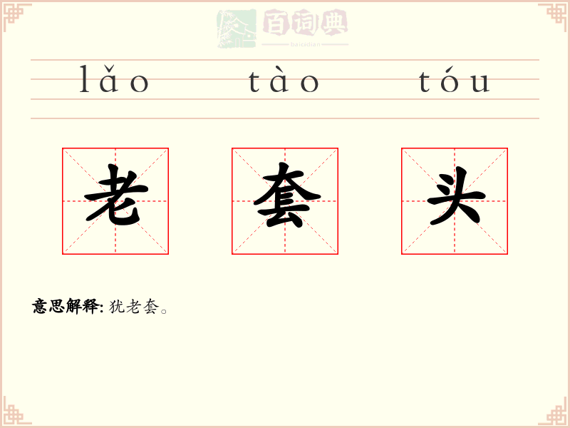 老套头