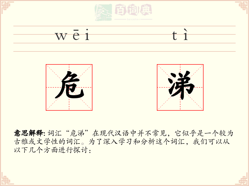 危涕