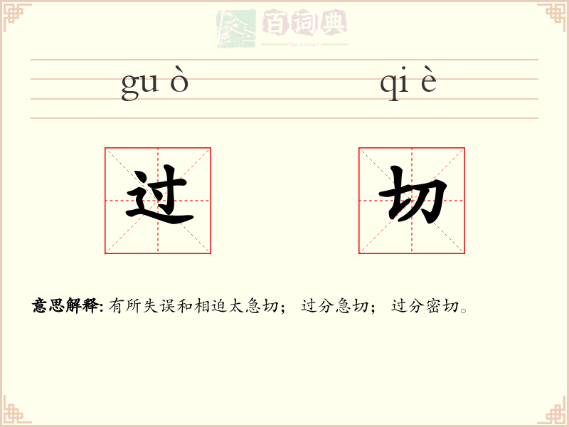 过切