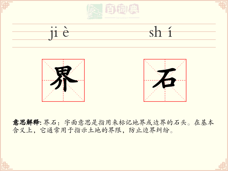 界石