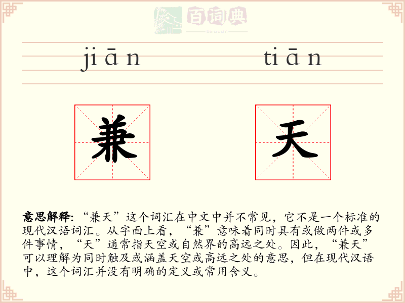 兼天