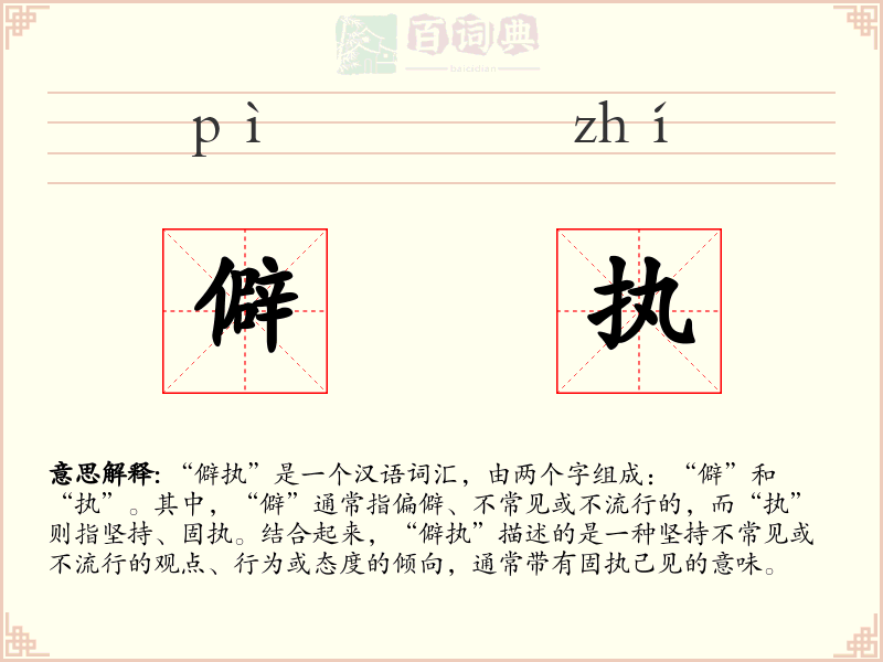 僻执