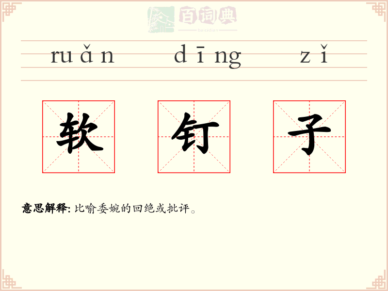 软钉子