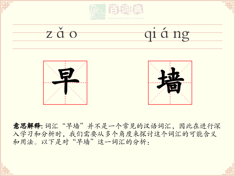 早墙