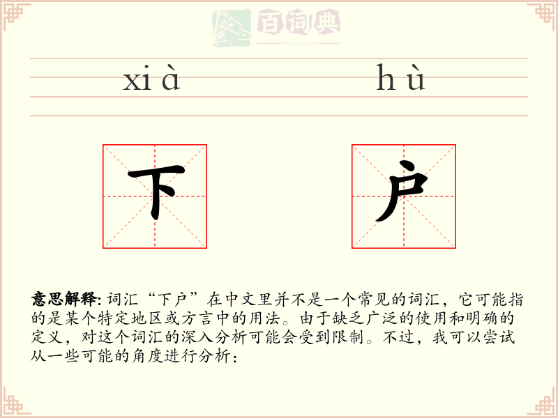 下户