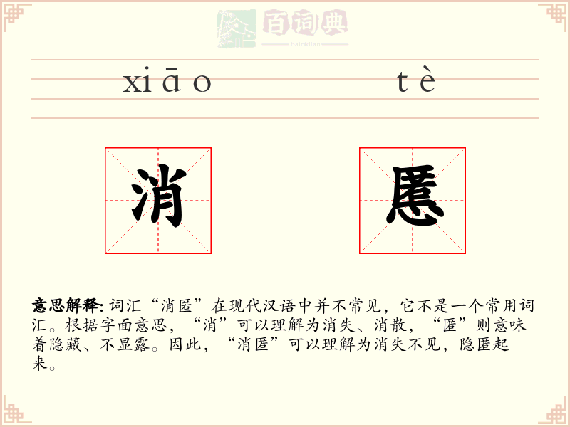 消慝