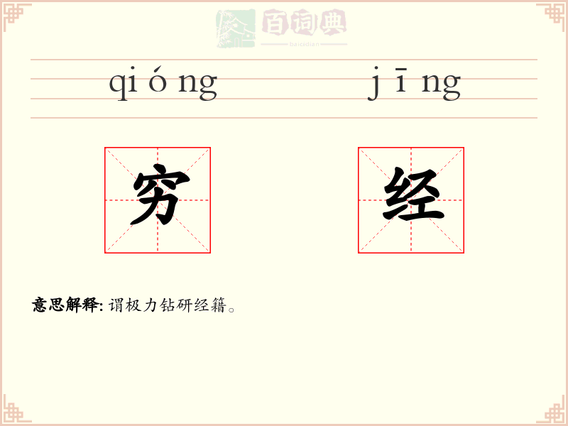 穷经
