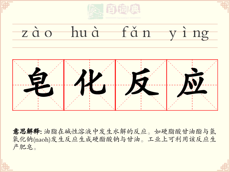 皂化反应